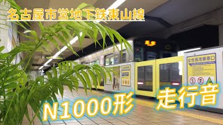 【走行音】名古屋市営地下鉄東山線N1000形(高畑→藤が丘)