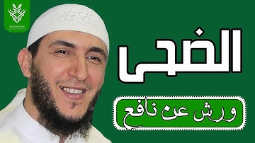 سورة الضحى   رواية ورش   القارئ ياسين الجزائري