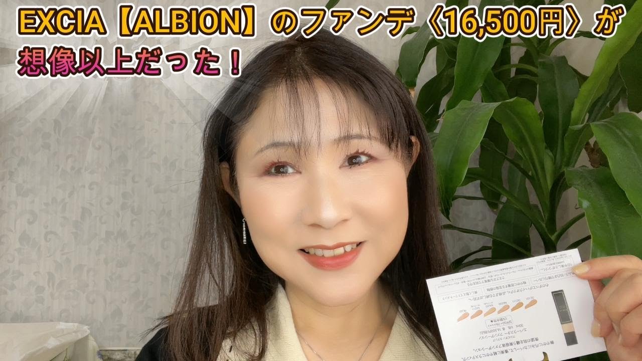 【Rikaちゃん58才】ALBION EXCIA エバーラスターファンデーションが最強だった！