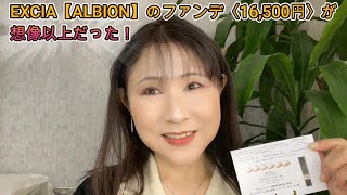 Rikaちゃん58才】ALBION EXCIA エバーラスターファンデーションが最強