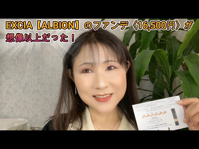 Rikaちゃん58才】ALBION EXCIA エバーラスターファンデーションが最強