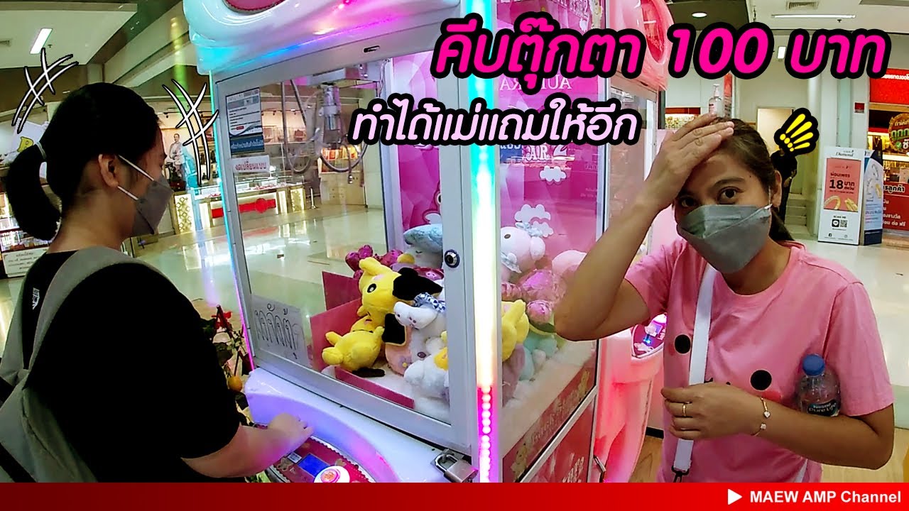 #คีบตุ๊กตา 100 บาท ทำได้แม่แถมให้อีก !