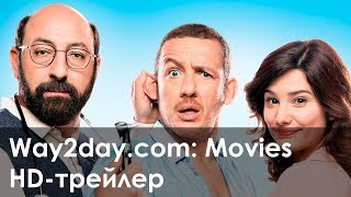 Любовь от всех болезней – Русский трейлер (2014, HD)