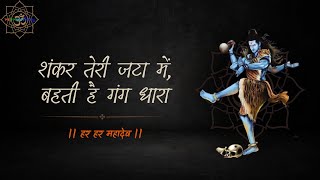 शंकर तेरी जटा में, बहती है गंग धारा || Shankar teri jata mein || Shiva songs || Shiv Arti |Lord Shiv