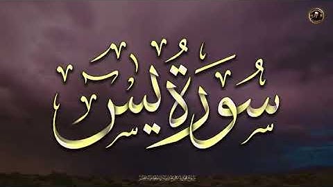سورة يس ◄ياسين► تلاوه خياليه تريح القلب والعقل Surah Yasin Yaseen