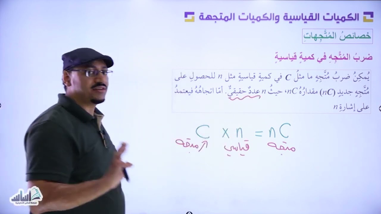 العاشر 🔟 - فيزياء (الكميات القياسية والكميات المتجهة - ج3) مع أ. مهند القرم