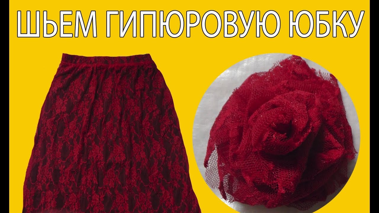Шьем гипюровую юбку на резинке с подкладкой | Гипюровая роза