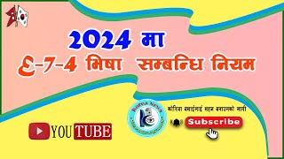 2024 को E74  भिषा सम्बन्धी नियम   / भिषा Apply  गर्न मिल्छ मिल्दैन आफैले हेर्नुहोस।#Minbk#letest