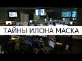 Тайны Илона Маска