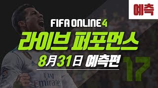 장군피파온라인4 라이브 퍼포먼스 831 예측편