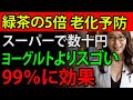 老化を10倍防ぐ！65代を過ぎても脳・足・腰を大きく若返らせる、スーパーで買える最強ドリンク7選【脳筋覚醒】【食で長生き】