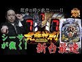 【CR究極神判】新鮮組#001 シーサ。が新台の究極神判を最速で裁く!