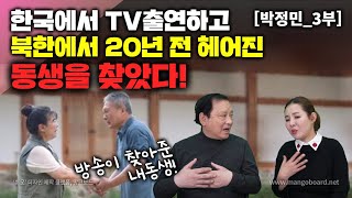 [박정민_3부] 한국에서 TV출연하고 북한에서 20년전 헤어진 동생을 찾았다