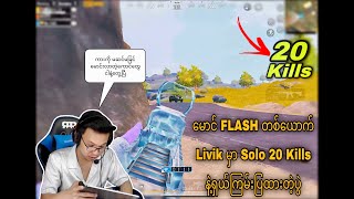 LIVIK မှာ Solo 20kills နဲ့ ရှယ်ကြမ်းပြထားတဲ့ မောင် Flash#pubgmobilemyanmar #pubgmyanmar #pubgmobile