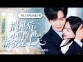 全集🔥【鬍家豪💕週嘉怡】她意外懷上霸總的孩子,以為他娶她只是為了孩子,沒想到卻成了個不可一世的男人此生唯一的軟肋!《揣崽後,小可憐被靳爺寵上天》#短劇 #甜寵 #cdrama #romance