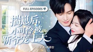 全集🔥【鬍家豪💕週嘉怡】她意外懷上霸總的孩子，以為他娶她只是為了孩子，沒想到卻成了個不可一世的男人此生唯一的軟肋！《揣崽後，小可憐被靳爺寵上天》#短劇 #甜寵 #cdrama #romance screenshot 1