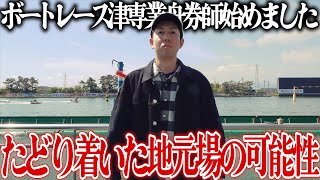 ２０２４年２４場で一番玄人舟券師が食えるボートレース津の専業始めました。