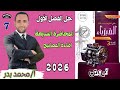 حل اضاءة المصابيح المحاضرة السابعة الفصل الأول نيوتن 2026 فيزياء ثانوية 2026