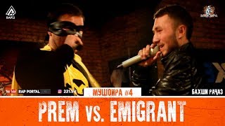 МУШОИРА #4 PREM vs. Emigrant (RAP.TJ)