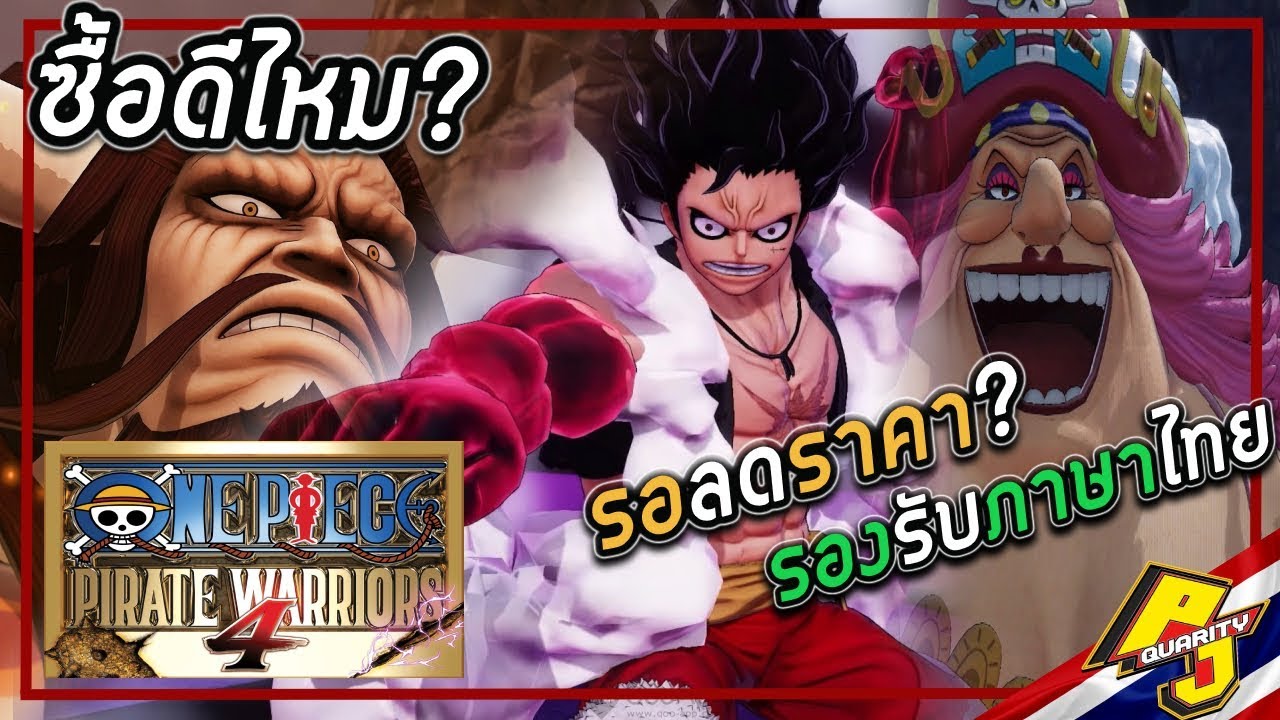 [ซื้อดีไหม?] One Piece: Pirate Warriors 4 ภาคต่อของเกมมูโซว ที่รองรับ ภาษาไทย!!