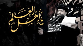 ⁣||يا اهل العالم ||الرادود سيد محمد الحسيني ١٤٤٤هـ