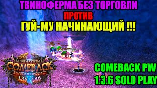 картинка: ТВИНОФЕРМА БЕЗ ТОРГОВЛИ ПРОТИВ ГУЙ-МУ НАЧИНАЮЩИЙ !!! ПРОШЕЛ,ИЛИ ??? НАСКОЛЬКО ЭТО СЛОЖНО ???