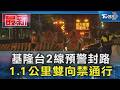 基隆台2線預警封路 1.1公里雙向禁通行｜TVBS新聞 @TVBSNEWS01
