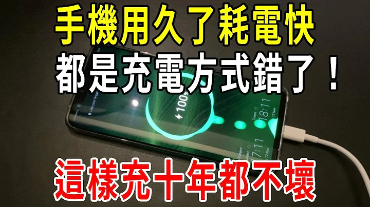 手機用久了耗電快，其實都是充電方式錯了！真正正確的充電法，讓你的手機電池十年都不壞！【圍裙媽媽】 - 天天要聞