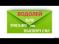 ♒ ВОДОЛЕЙ ♒ Таро Прогноз Вам ПИСЬМО от ВЫСШИХ СИЛ