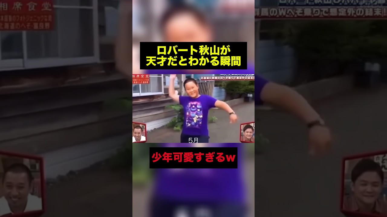 ロバート秋山が天才だとわかる瞬間#shorts #おもしろ