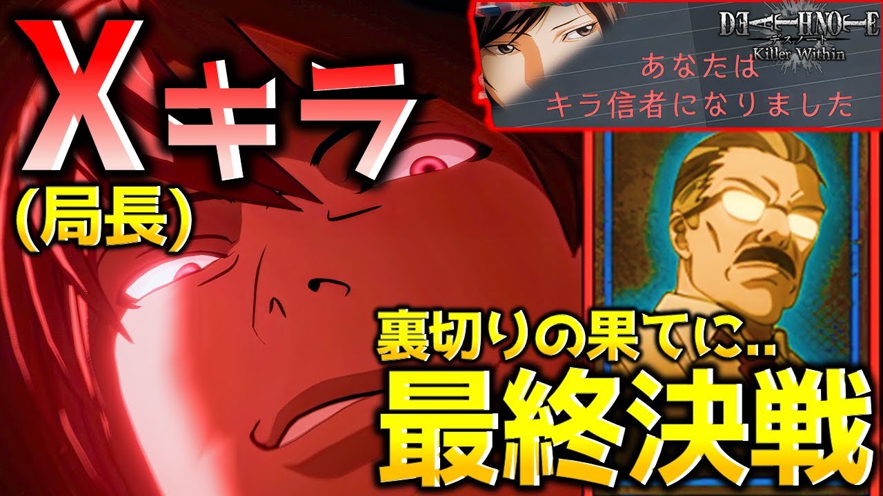 【DEATH NOTE Killer Within】「Xキラ(局長)」による大逆転