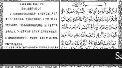 معانى القران مترجمه الى اللغه الصينية سورة البينة.wmv