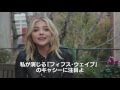 「フィフス・ウェイブ」 クロエ・グレース・モレッツからメッセージ