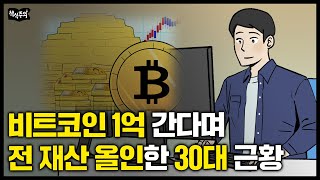 4년 전, 비트코인 1억 간다고 전 재산 올인한 30대 충격 근황 | 비트코인 투자, 암호화폐