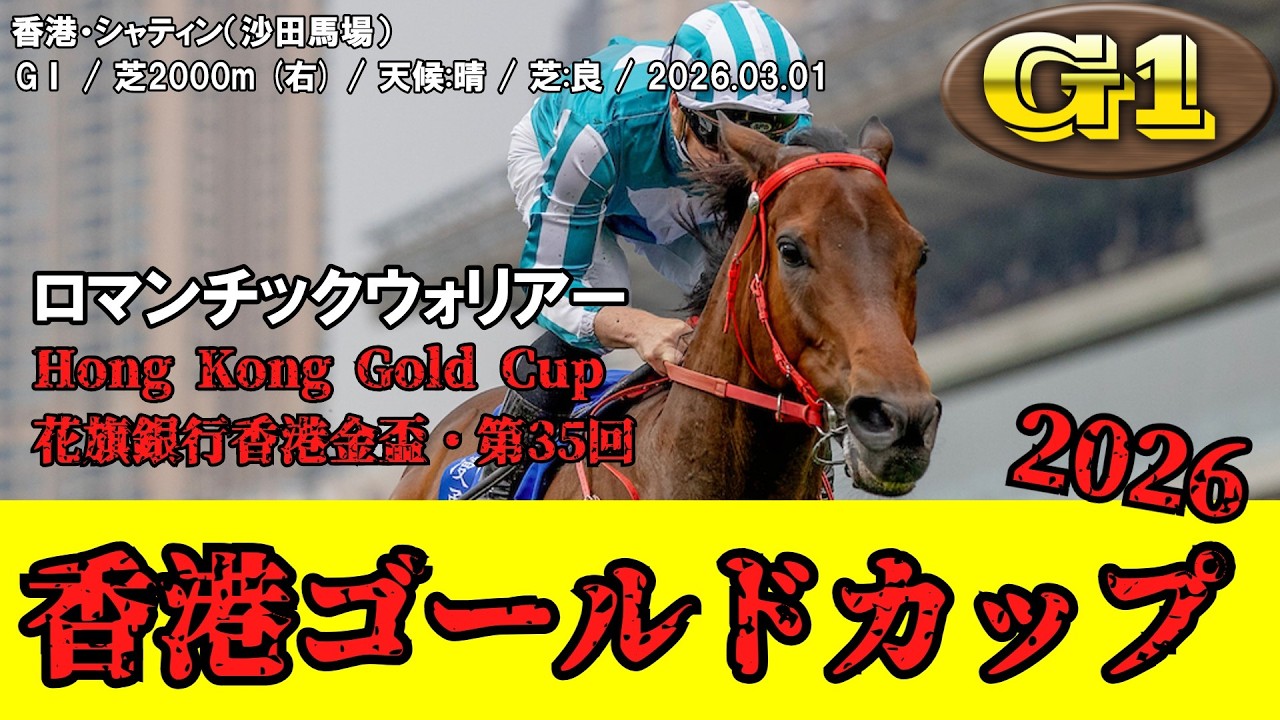 競馬】 香港ゴールドカップ （香港） 2026 / ロマンチックウォリアー