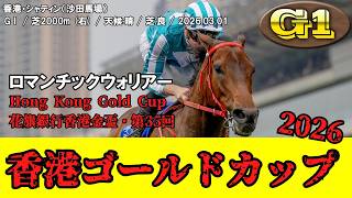 競馬】 香港ゴールドカップ （香港） 2026 / ロマンチックウォリアー