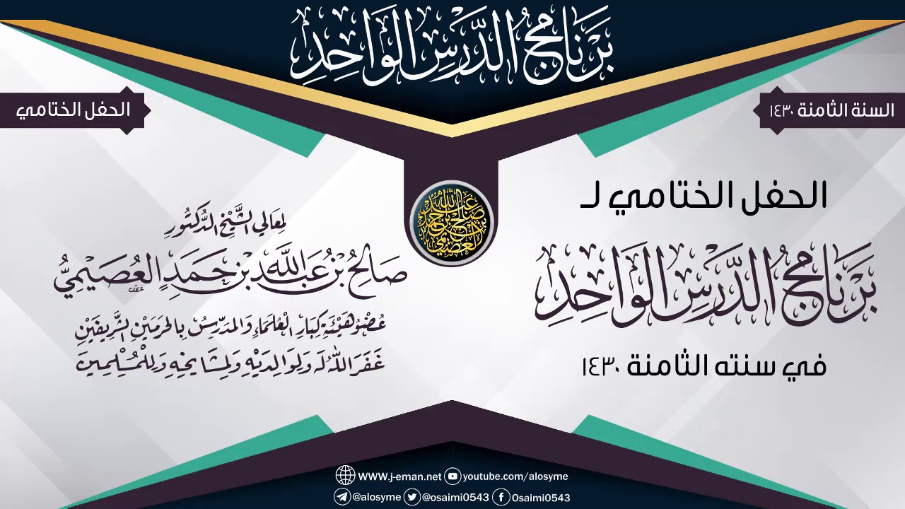 الحفل الختامي لبرنامج (الدرس الواحد الثامن) ١٤٣٠ | الشيخ صالح العصيمي