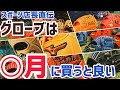 【激白】グローブは○月に買うべき理由