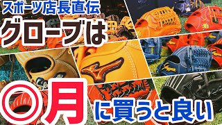 【激白】グローブは○月に買うべき理由
