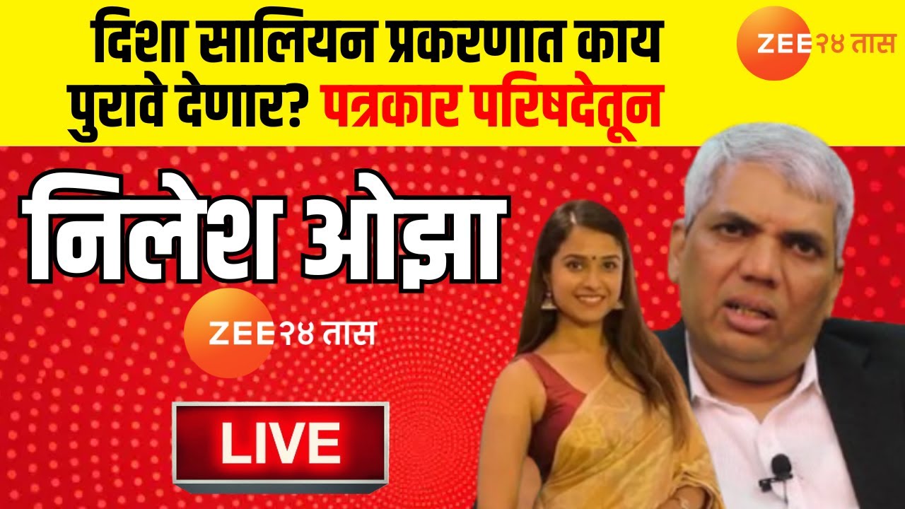 Disha Salian Case | Nilesh Ojha PC LIVE | दिशा सालियन प्रकरणात काय पुरावे देणार? निलेश ओझा LIVE