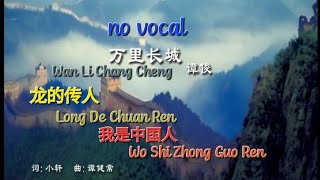 万里长城 Wan Li Chang Cheng 龙的传人 Long De Chuan Ren 我是中国人 Wo Shi Zhong Guo Ren 伴奏 karaoke 谭俊 Tan Jun