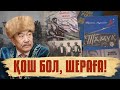 «Қош бол, Шераға!».  Шерхан Мұртазаның өмір жолы туралы деректі фильм