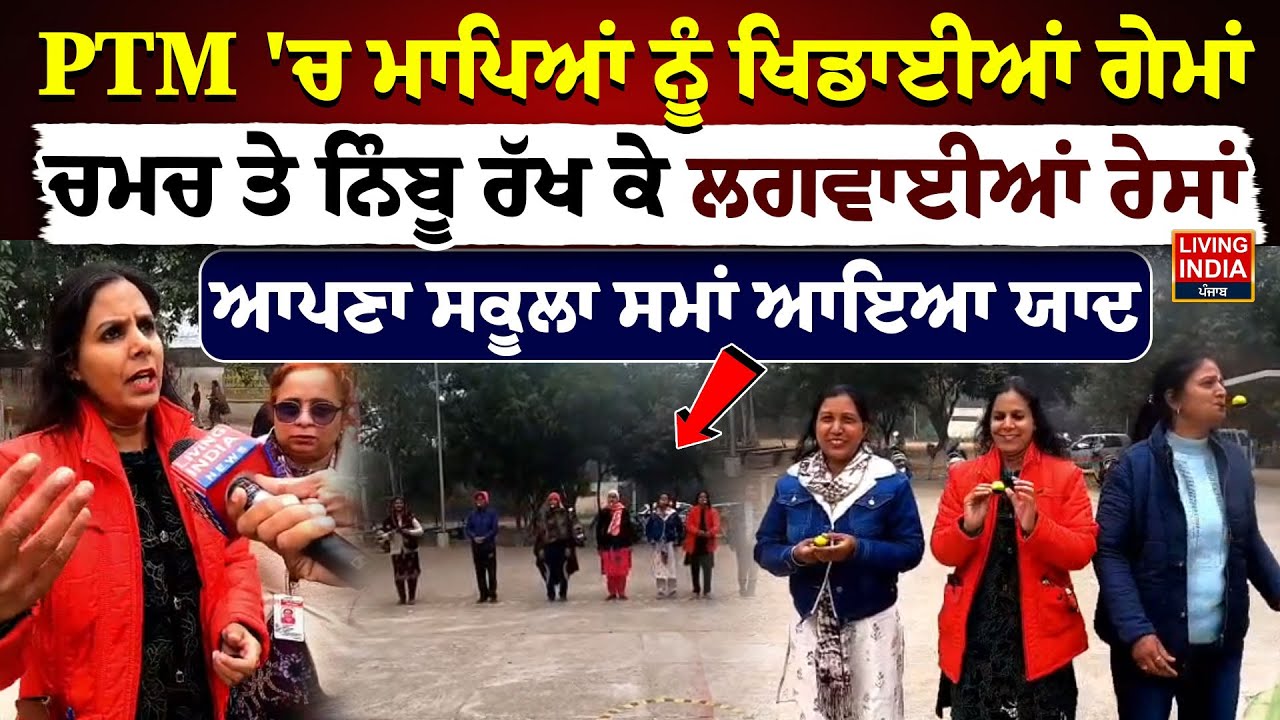 Sangrur News | PTM 'ਚ ਮਾਪਿਆਂ ਨੂੰ ਖਿਡਾਈਆਂ ਗੇਮਾਂ, ਚਮਚ ਤੇ ਨਿੰਬੂ ਰੱਖ ਕੇ ਲਗਵਾਈਆਂ ਰੇਸਾਂ | Ground Report