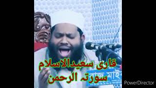 قاری سعیدالاسلام اسد بنگلادیش 2020سورتہ الرحمن  پہلا رکوع۔Qari Saeed ul Islam asad Bangladesh telwat