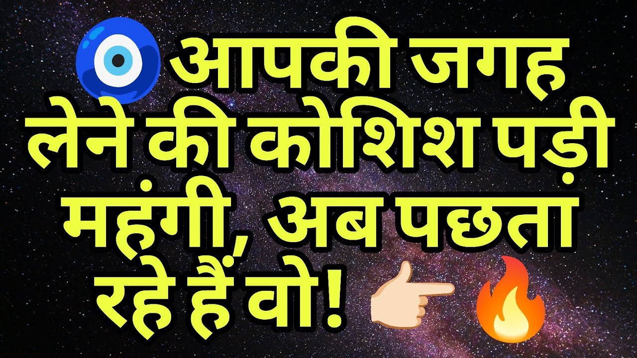 🧿आपकी जगह लेने की कोशिश पड़ी महंगी, अब पछता रहे हैं वो! 👉🏻🔥