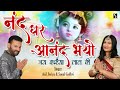 NAND GHER ANAND BHAYO JAI KANHAIYA LAL KI - Krishna Utsav #Janmashtami2021