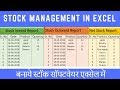 Stock Maintain Software in Excel in Hindi