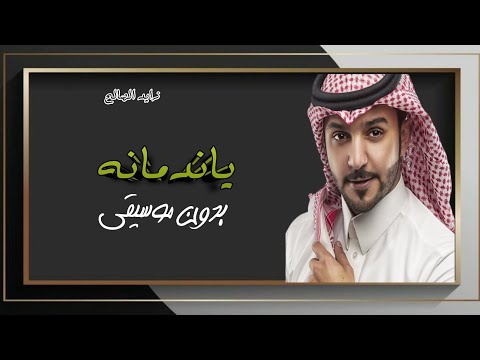 ياندمانه زايد الصالح بدون موسيقى اغاني اعراس بدون موسيقى