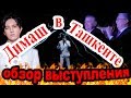 Димаш Кудайберген - Ташкент / песня S.O.S. - реакция выступления певца из Казахстана