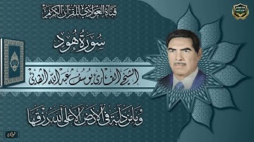 الشيخ القارى يوسف عبد الله الطائي - سورة هود الآية 15- 47
